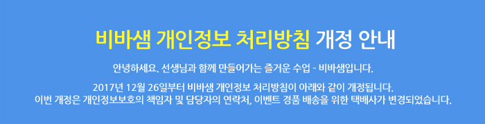 비바샘 개인정보 처리방침 개정 안내