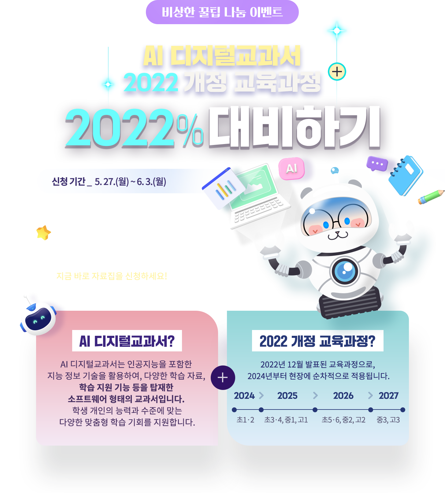 AI 디지털 교과서 2022 개정 교육과정