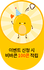 이벤트 신청 시 비바콘 100콘 적립