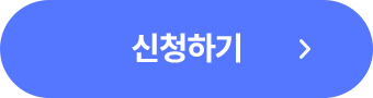 신청하기