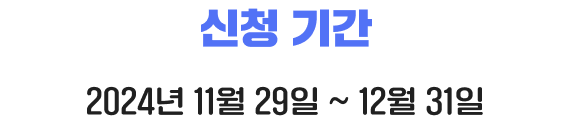 신청 기간