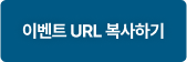 이벤트 URL 복사하기