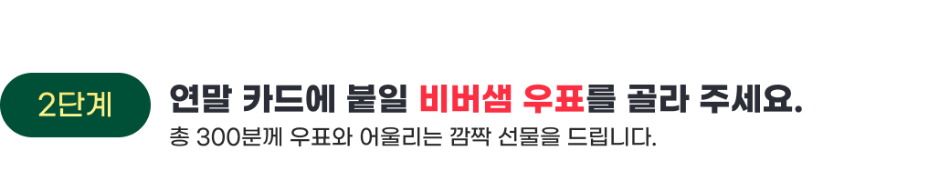 2단계 연말 카드에 붙일 비버샘 우표를 골라주세요.