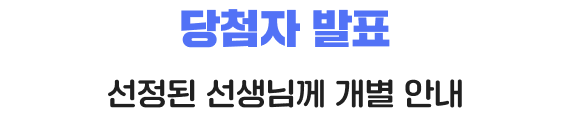 당첨자 발표