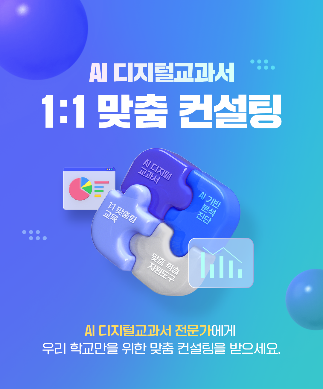 AI 디지털교과서 1:1 맞춤 컨설팅