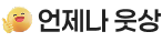 언제나 웃상