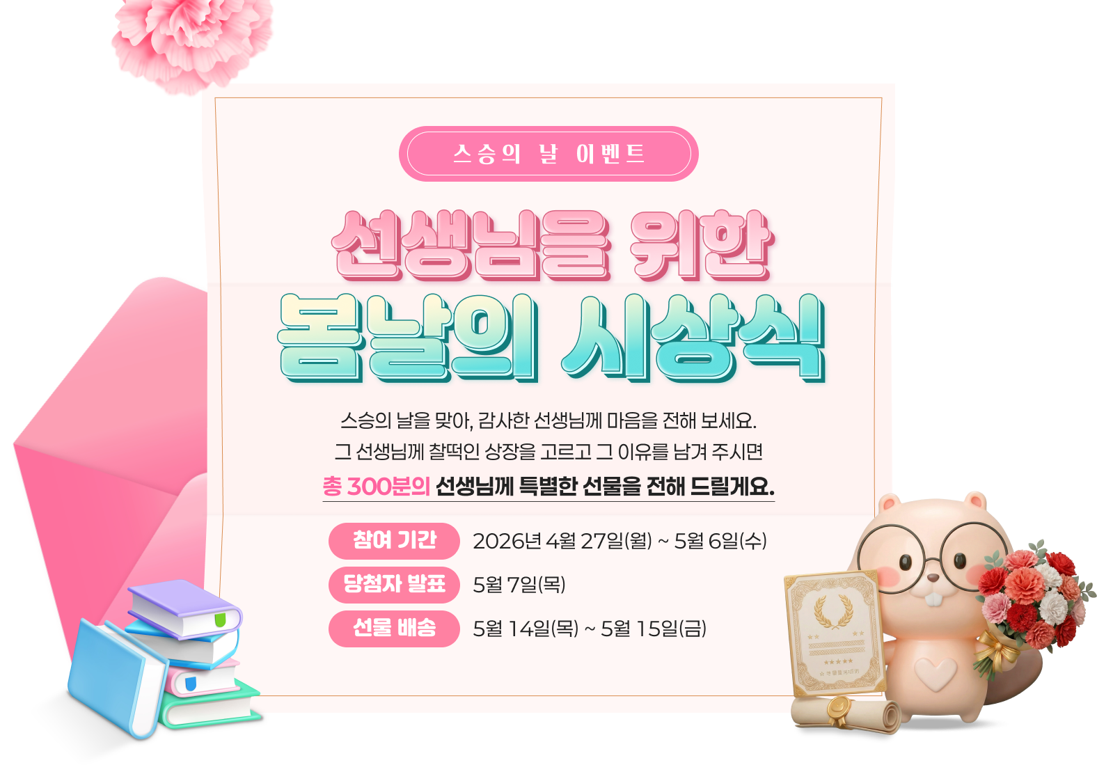 스승의 날 이벤트