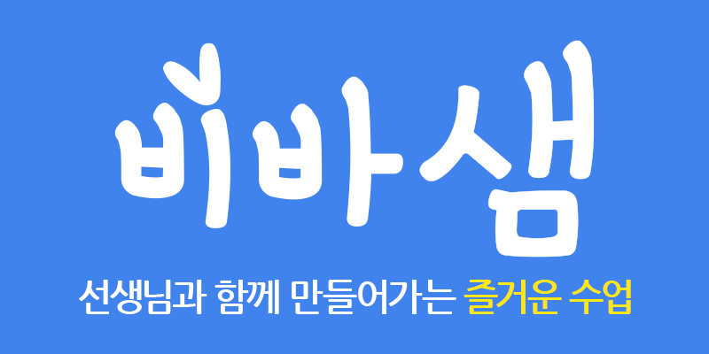 비바샘 | 즐거운 수업