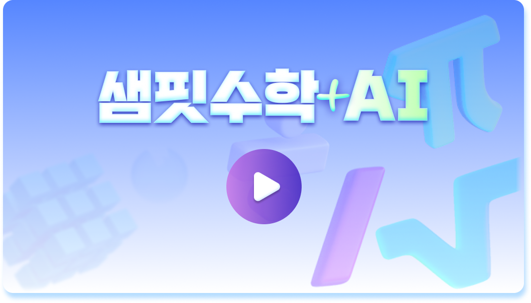 샘핏수학AI 영상 썸네일