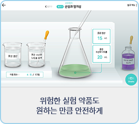 위험한 실험 약품도 원하는 만큼 안전하게