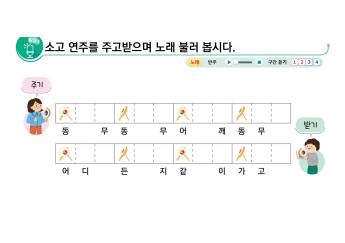 소고 연주를 주고받으며 노래 부르기